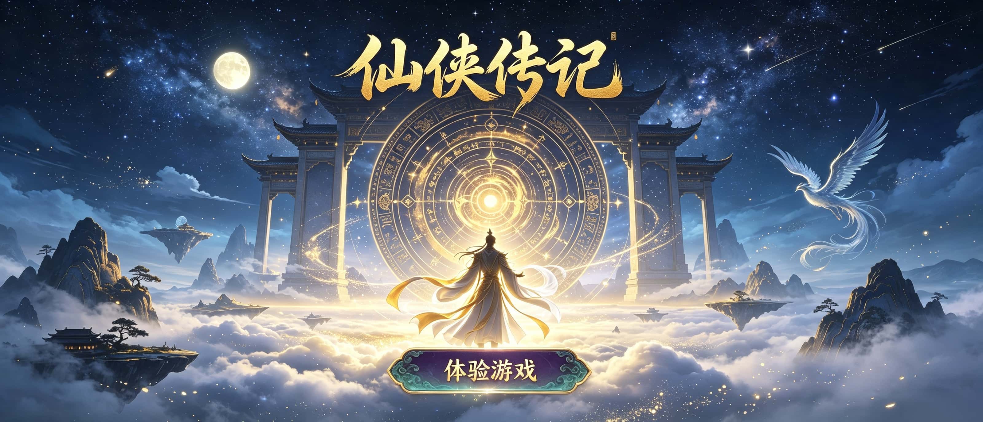 仙侠传记